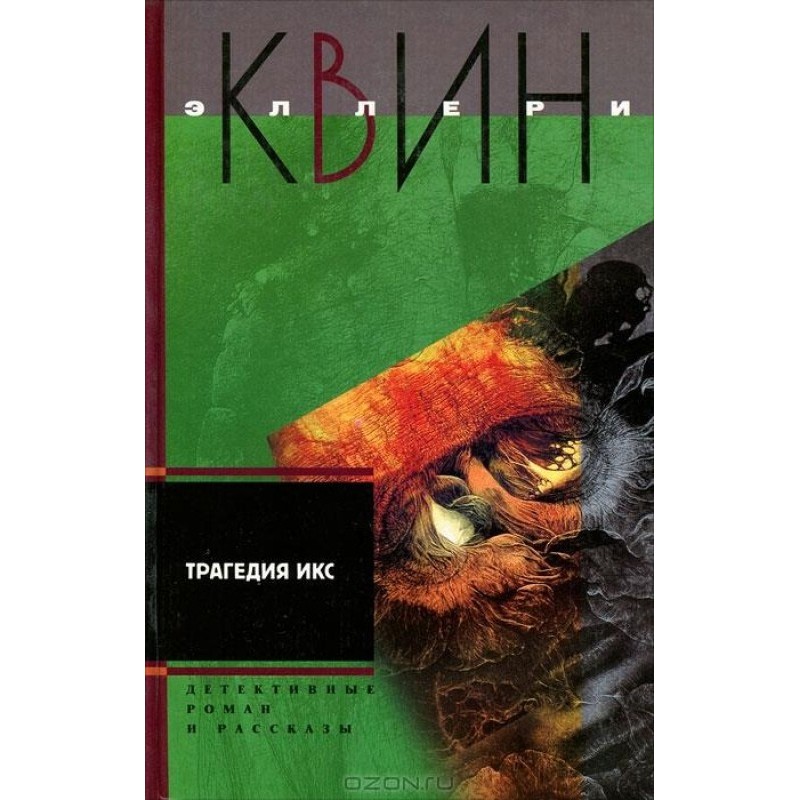 Трагедія Ікс. Смерть Дон...