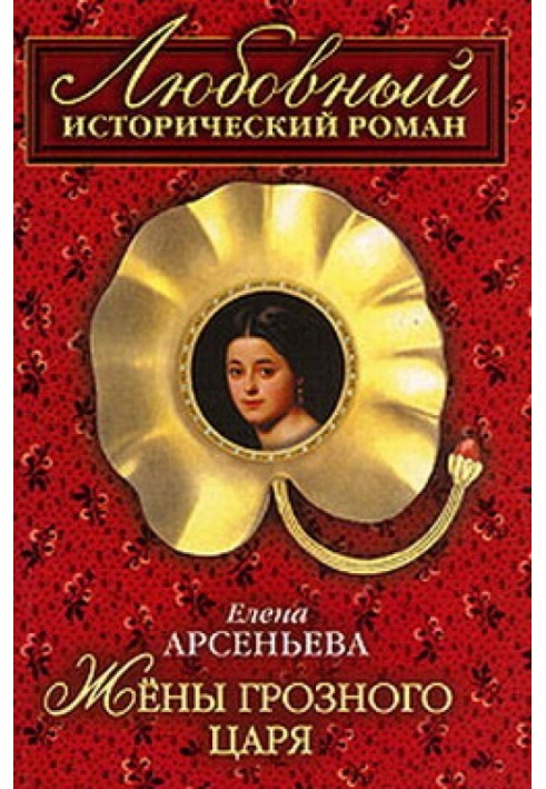 Wives of the Terrible Tsar [u003dHarem of Ivan the Terrible]