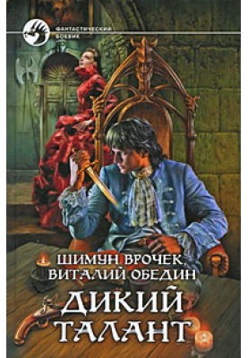 Фабрика уродов ( Дикий талант-2)