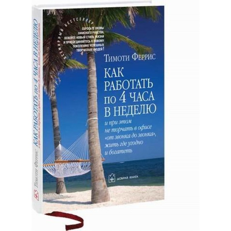 How to work 4 hours a week...