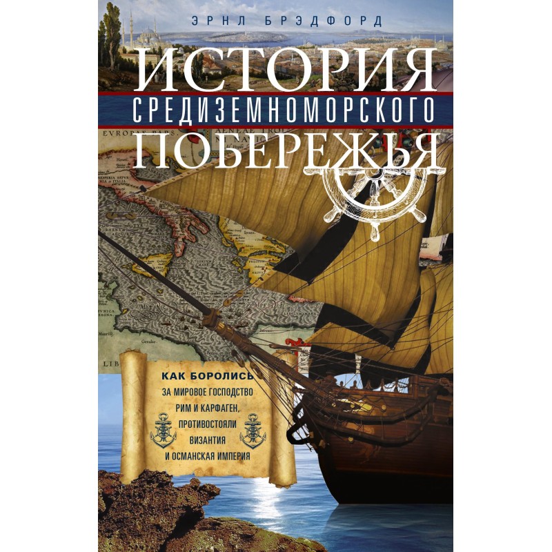 История Средиземноморского...