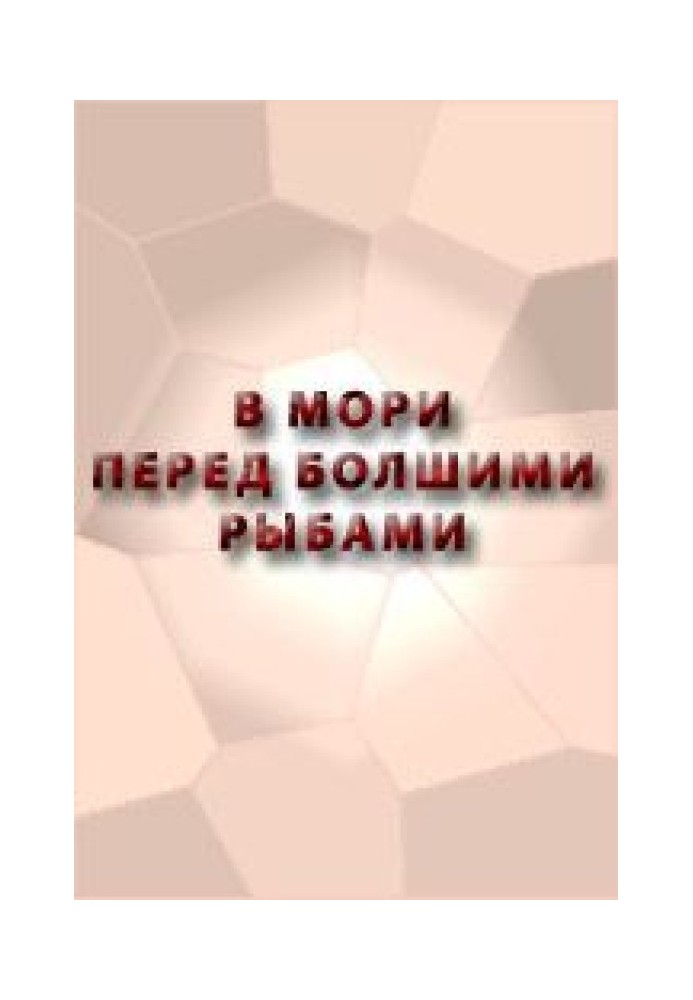 В мори перед болшими рыбами сказание о Ерше о Ершове сыне, о щетине о ябеднике, о воре о разбойнике, о лихом человеке, как с ним