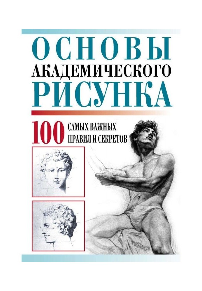 Основы академического рисунка. 100 самых важных правил и секретов