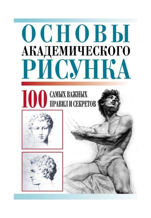 Основы академического рисунка. 100 самых важных правил и секретов