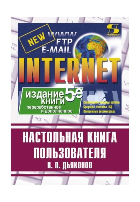 Internet. Настільна книга користувача