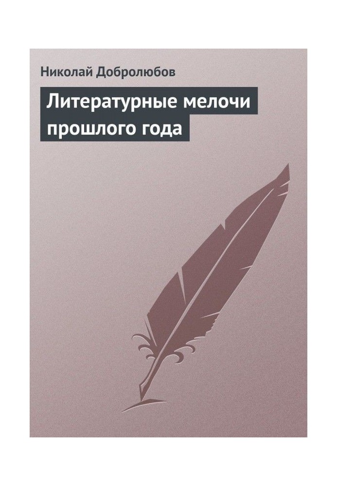 Літературні дрібниці минулого року