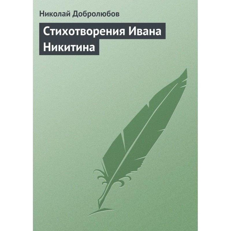 Вірші Івана Нікітіна