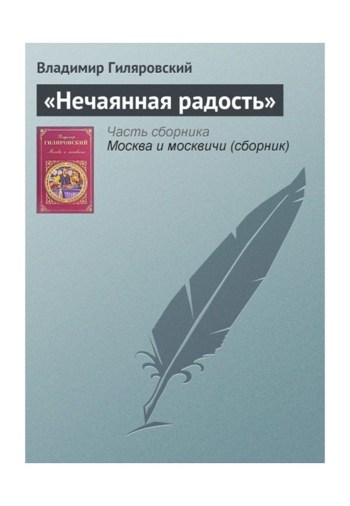 "Ненавмисна радість"