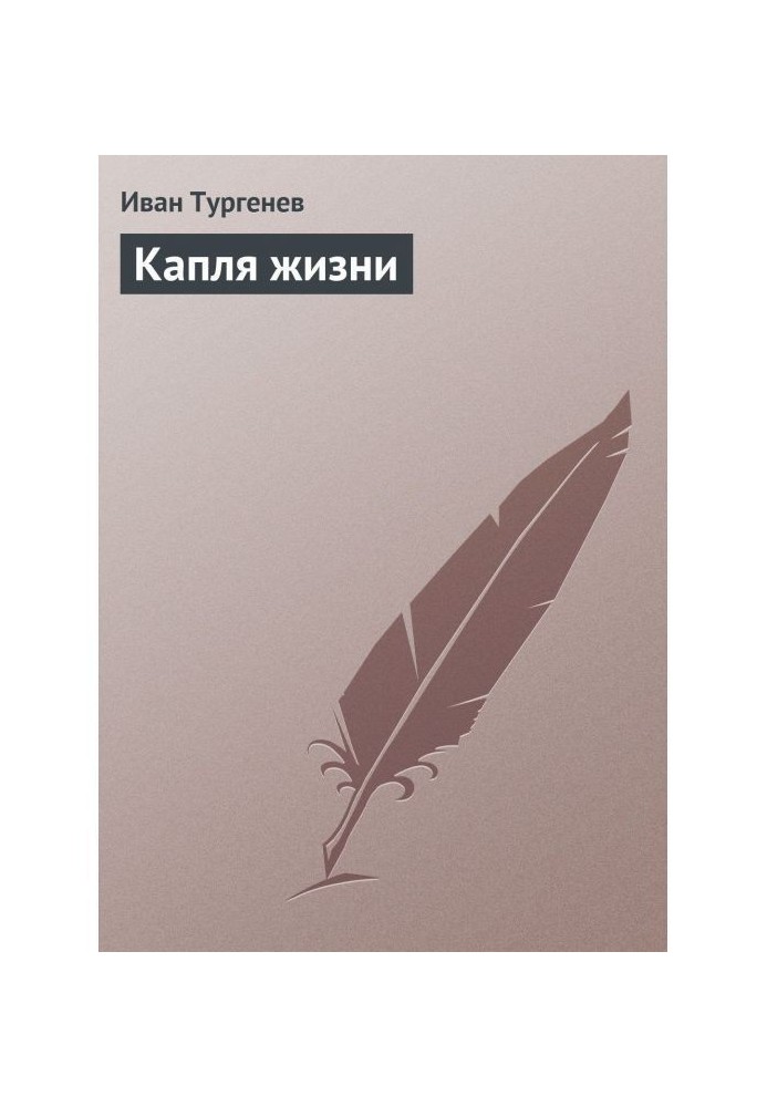 Крапля життя