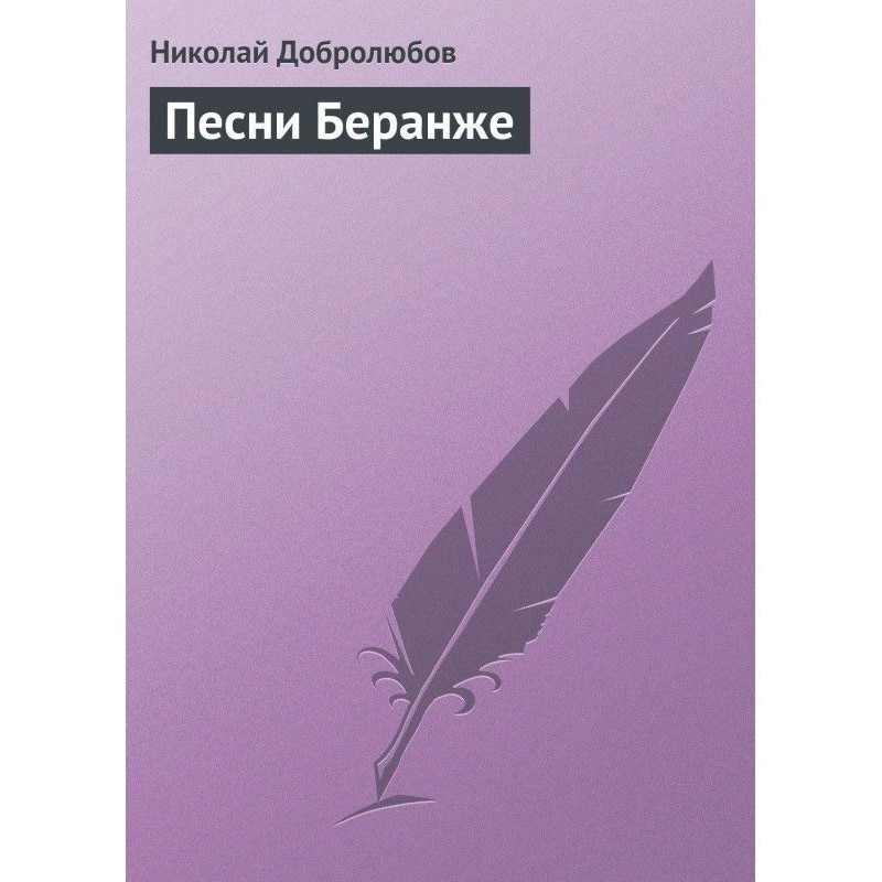 Пісні Беранже