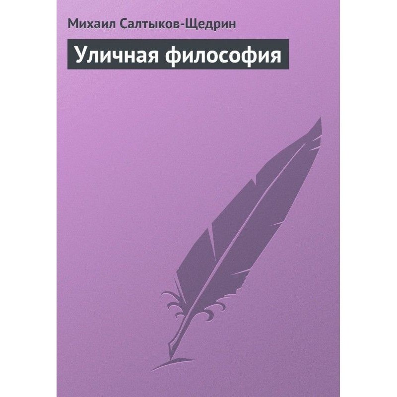 Вулична філософія