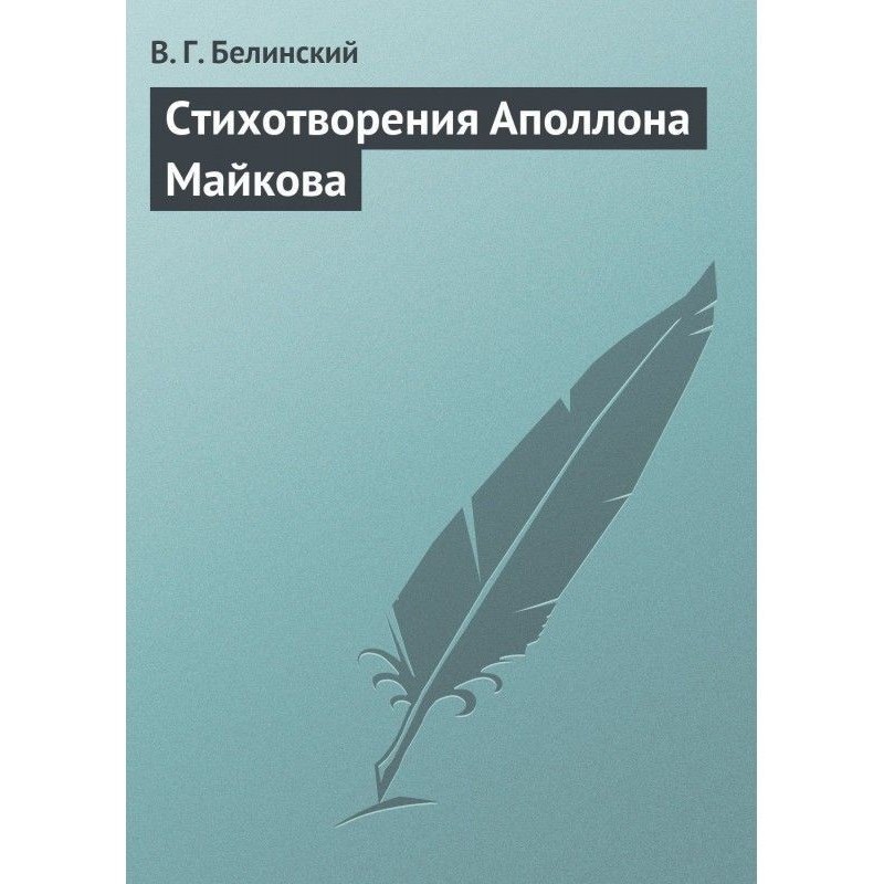Poems by Apollon Maikov