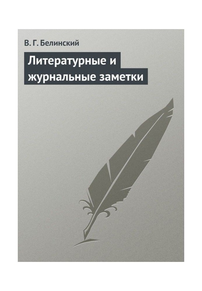 Літературні і журнальні замітки