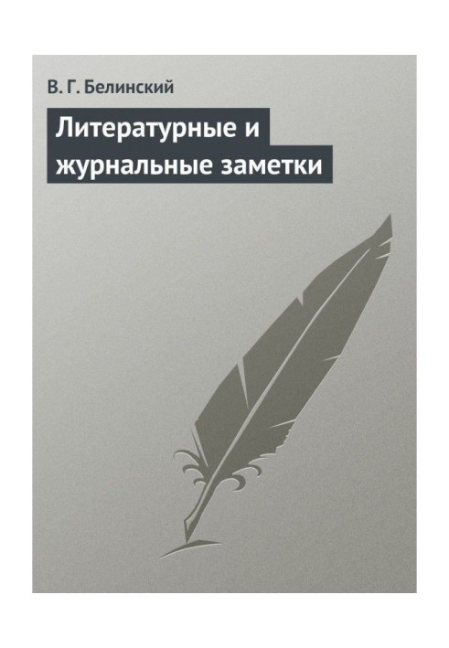 Літературні і журнальні замітки