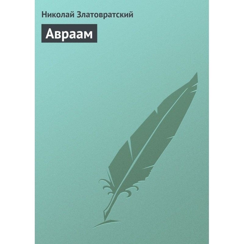 Авраам