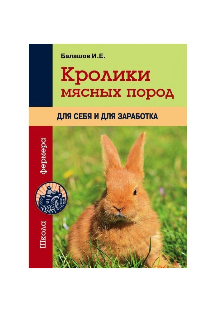 Кролики м'ясних порід для себе і для заробітку