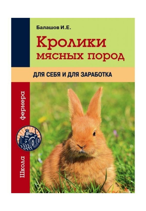 Кролики м'ясних порід для себе і для заробітку