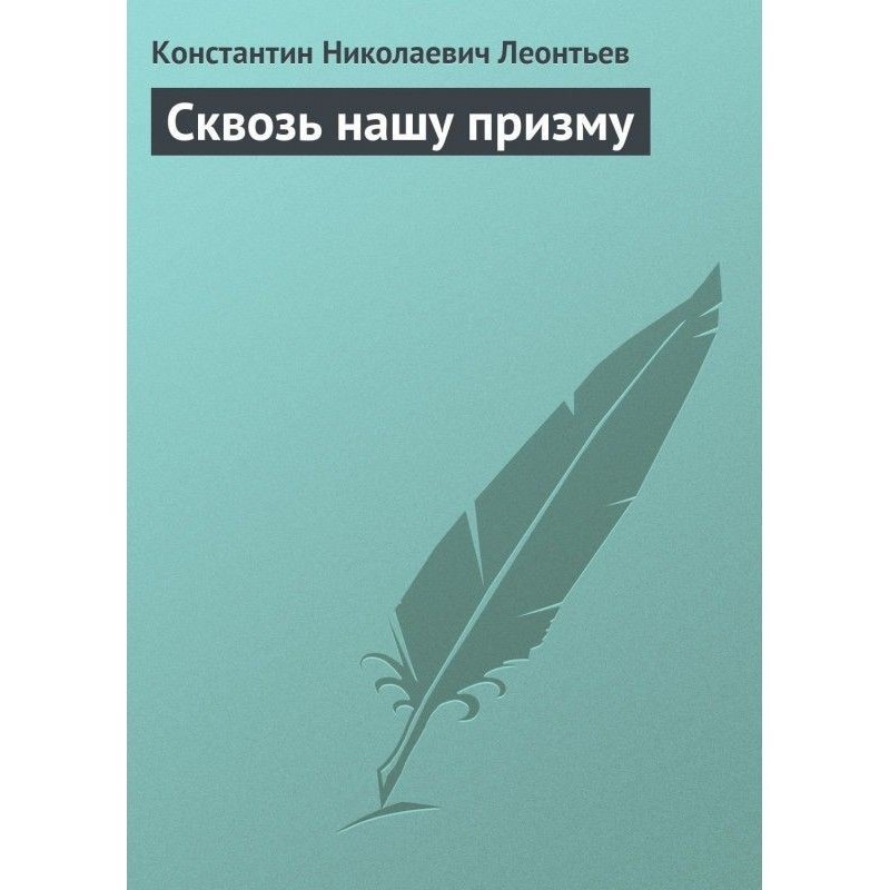 Сквозь нашу призму
