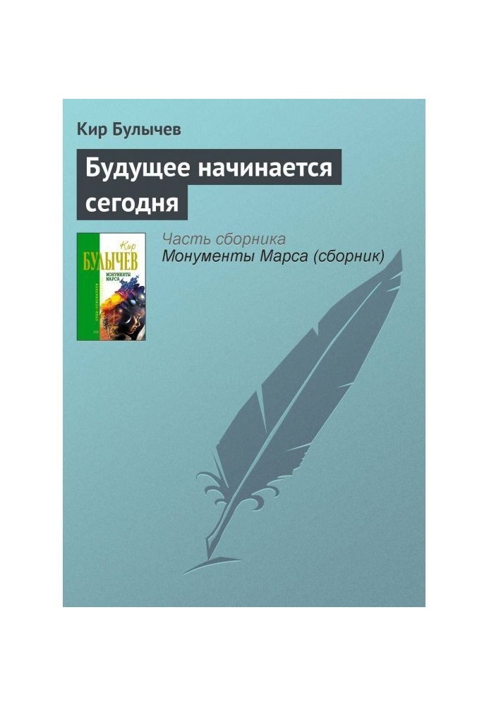 Майбутнє починається сьогодні