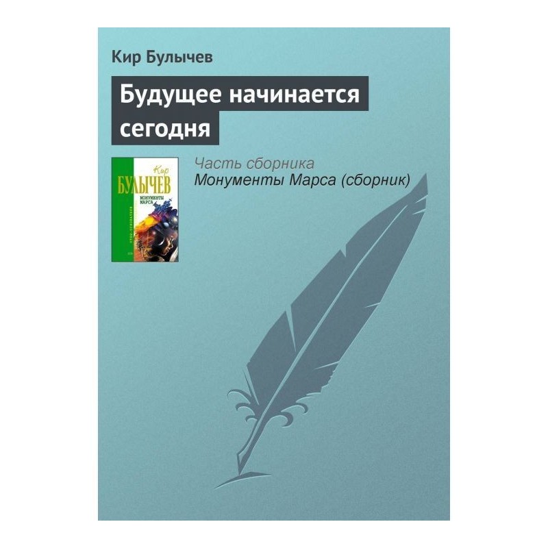 Будущее начинается сегодня
