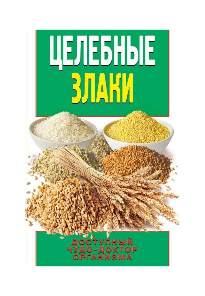 Целебные злаки