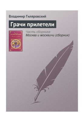 Грачи прилетели
