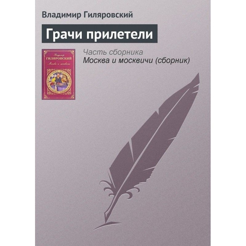 Грачи прилетели