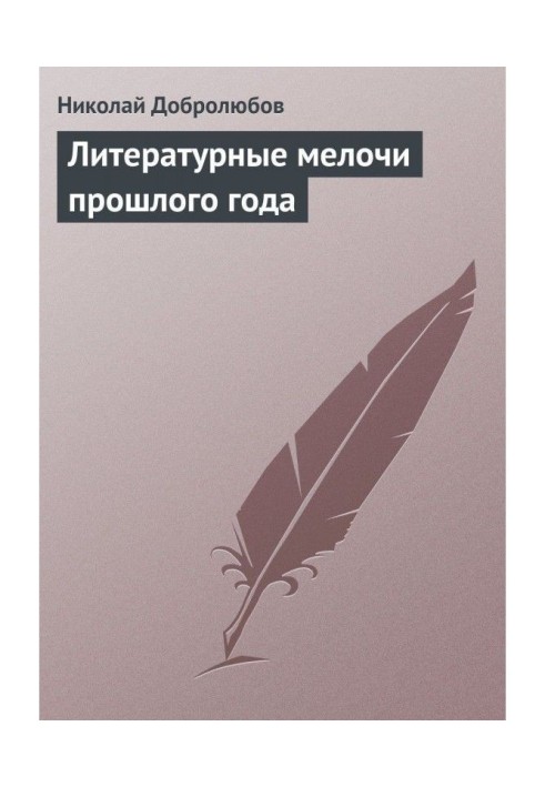 Літературні дрібниці минулого року