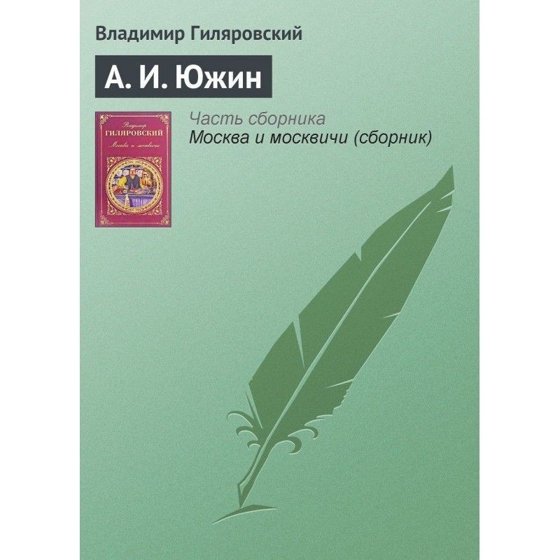 А. И. Южин