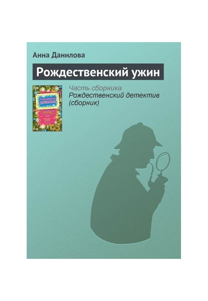 Рождественский ужин