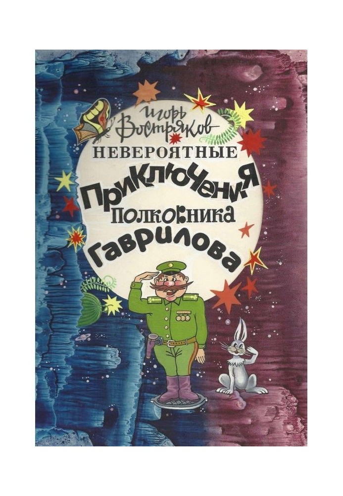 Неймовірні пригоди полковника Гаврилова