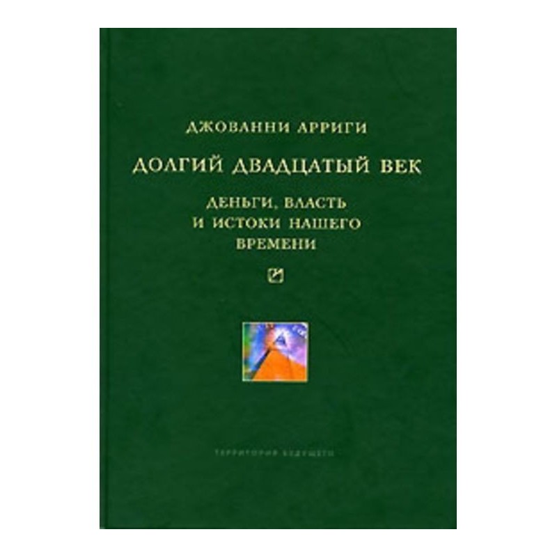 Довге двадцяте століття....