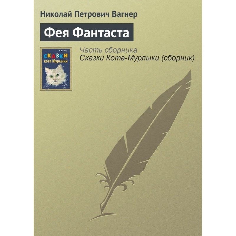 Фея Фантаста