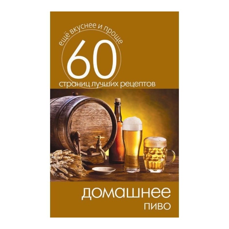 Домашнее пиво