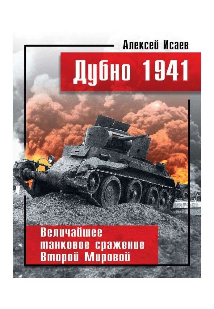 Дубно 1941. The greatest tank battle Second world