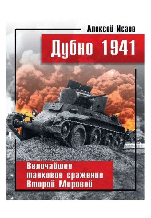 Дубно 1941. The greatest tank battle Second world