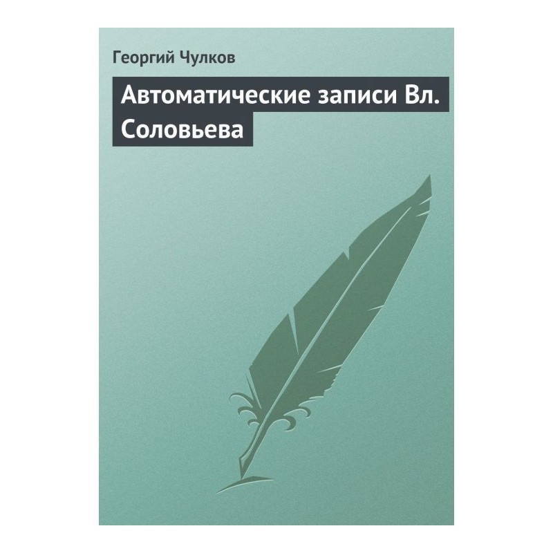 Automatic records Vl. Solovyov