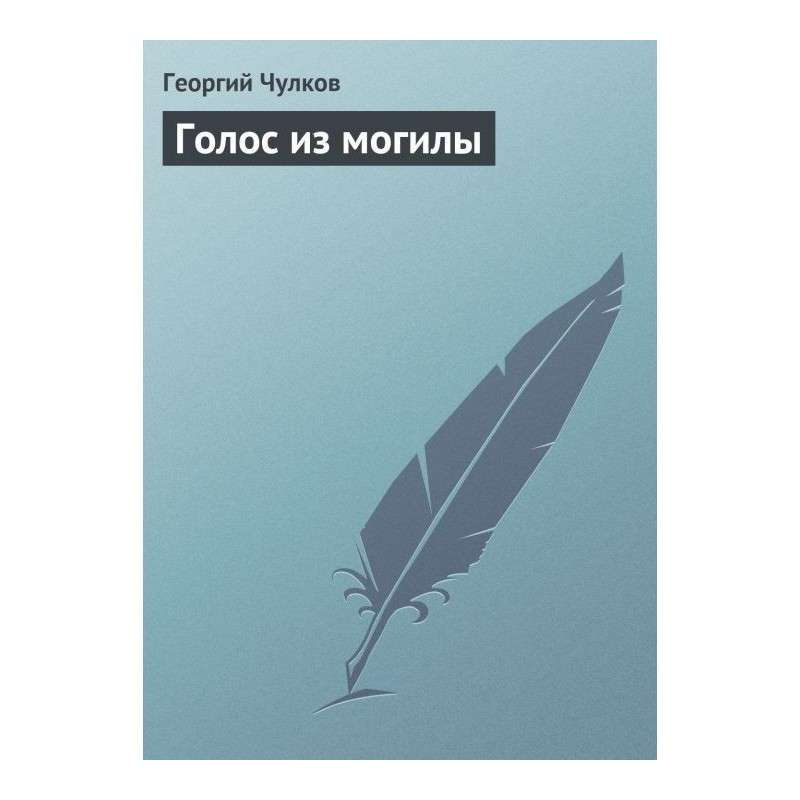 Голос з могили