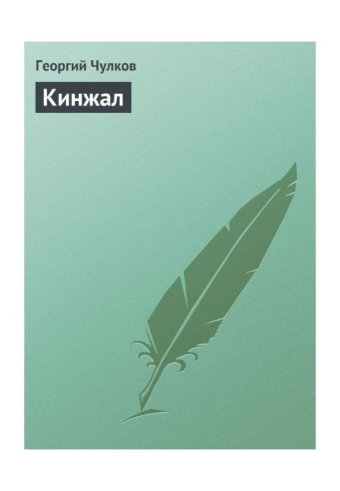 Кинджал