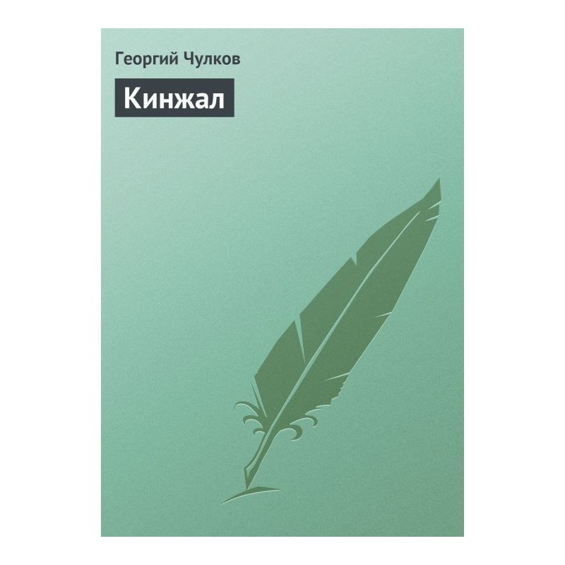 Кинжал
