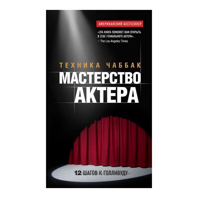 Майстерність актора :...