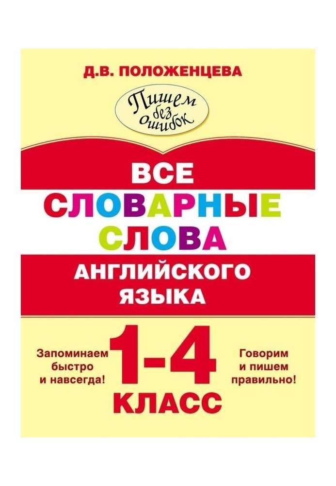 Все словарные слова английского языка. 1-4 класс