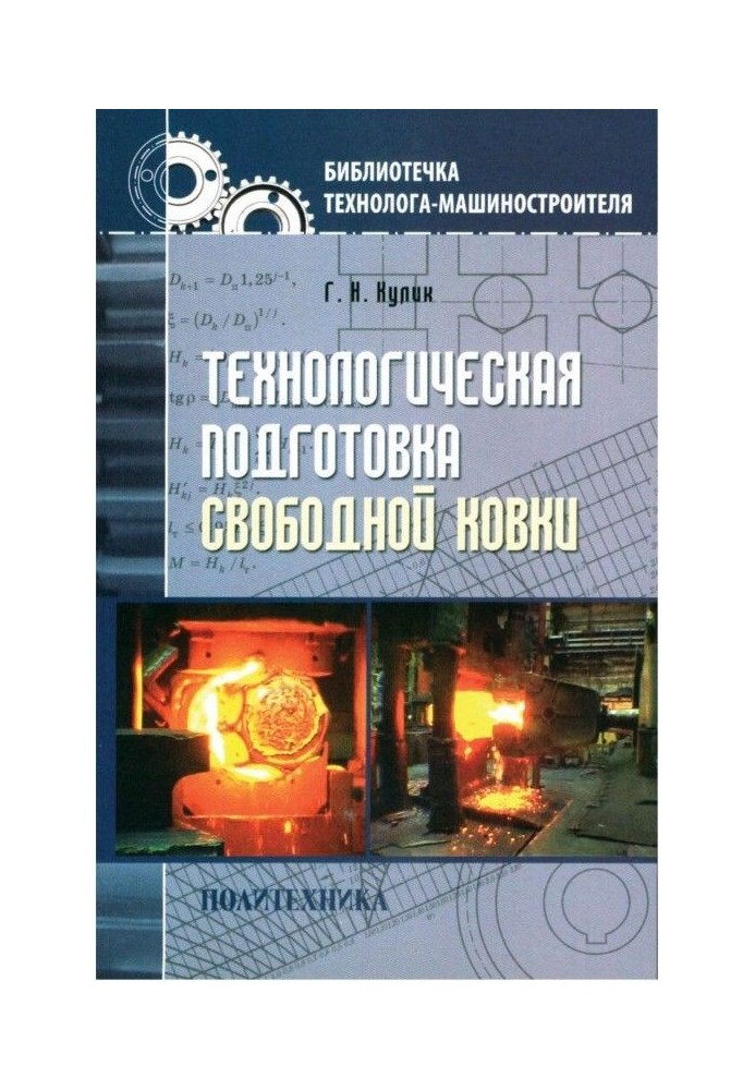 Технологічна підготовка вільного кування