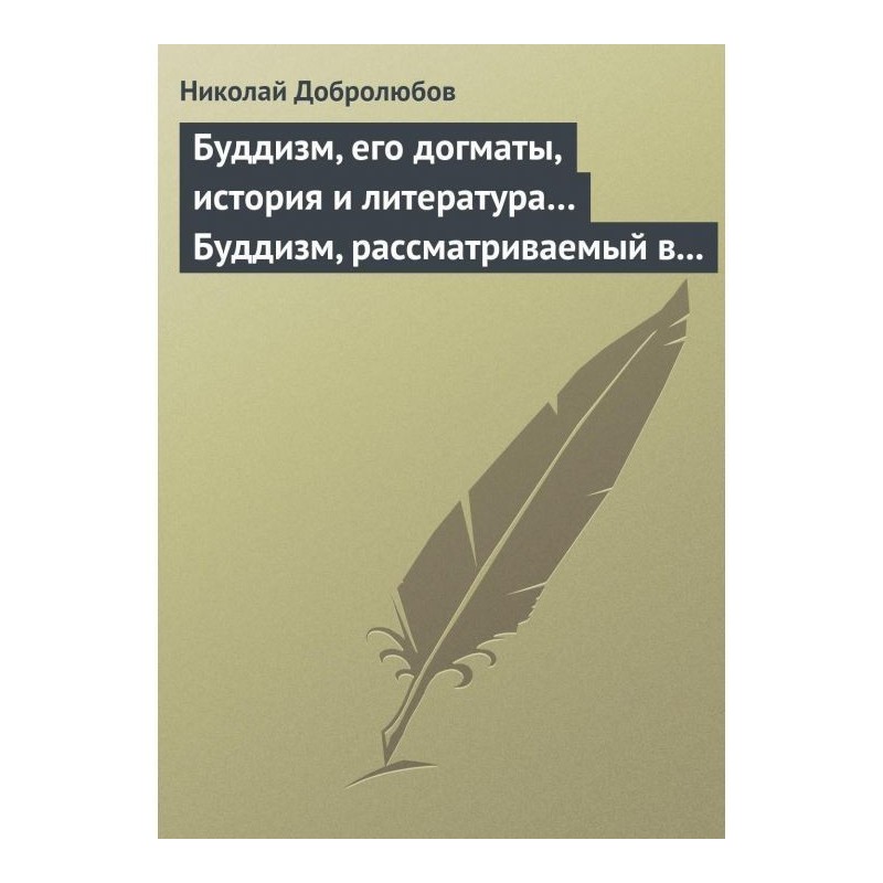 Буддизм, его догматы,...