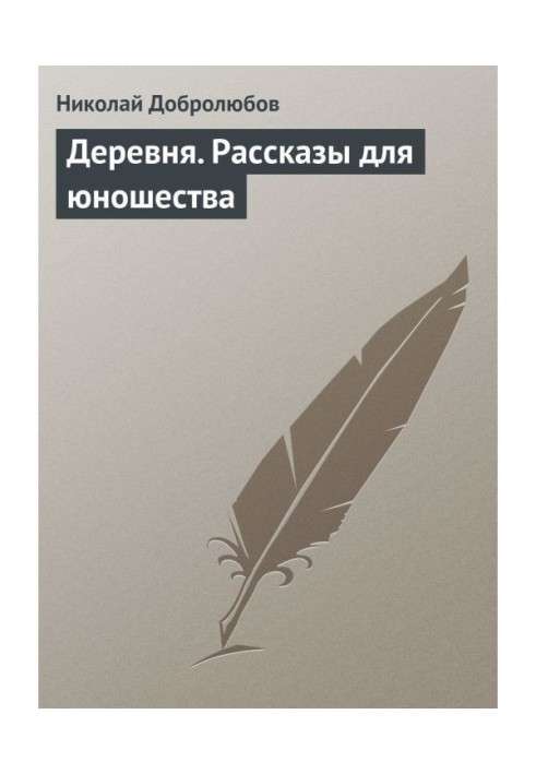 Деревня. Рассказы для юношества