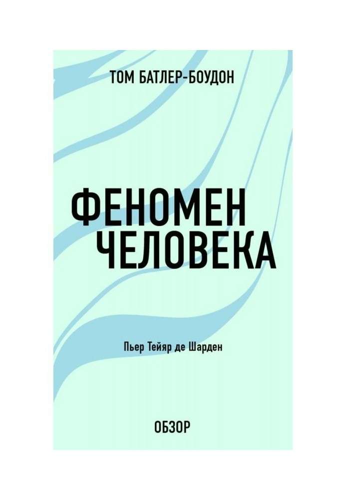 Феномен человека. Пьер Тейяр де Шарден (обзор)