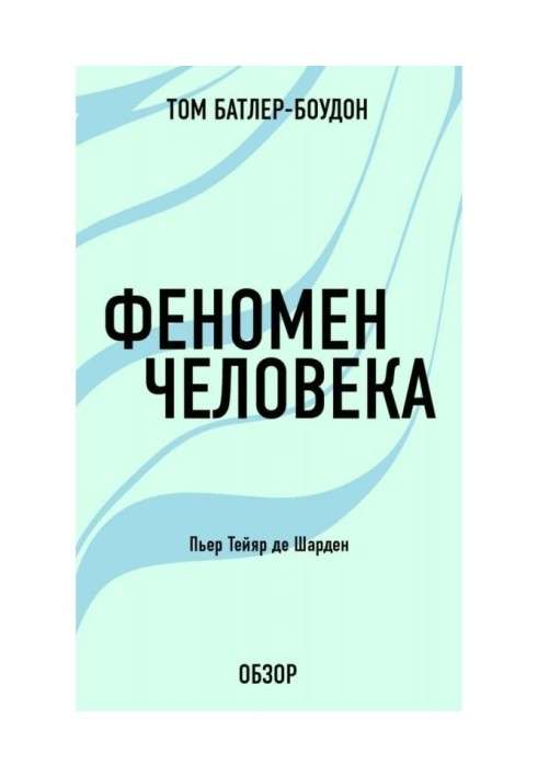 Феномен людини. Пьер Тейяр де Шарден (огляд)