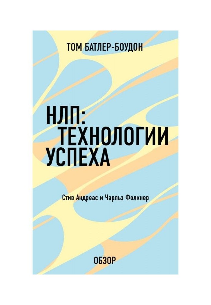 НЛП: Технології успіху. Чарльз Фолкнер (огляд)