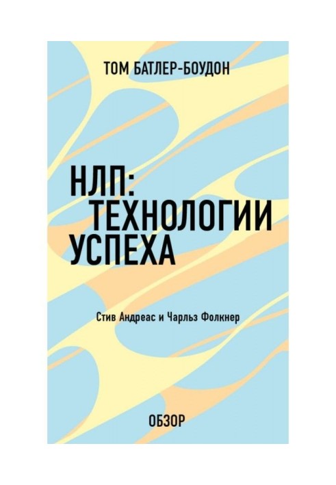 НЛП: Технології успіху. Чарльз Фолкнер (огляд)