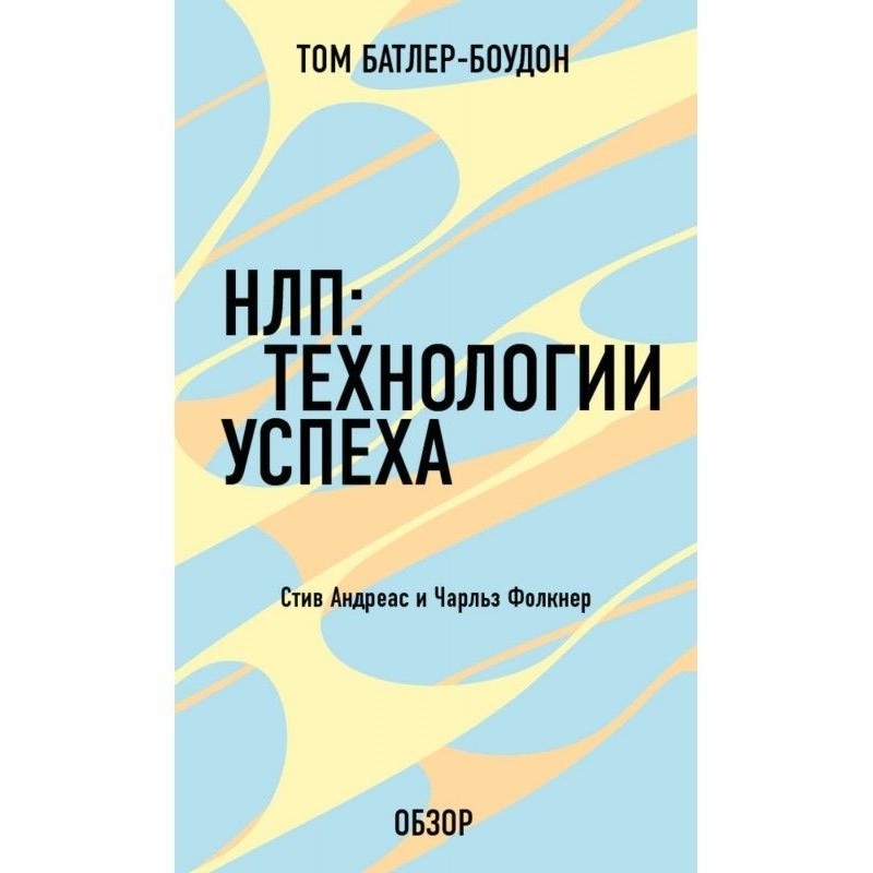 НЛП: Технологии успеха....